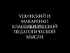 Ушинский и Макаренко - классики русской педагогической мысли