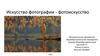 Искусство фотографии