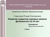 Развитие скоростно-силовых качеств футболистов 12-14 лет