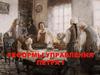 Реформы управления Петра I