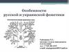 Особенности русской и украинской фонетики