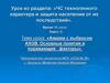 Аварии с выбросом АХОВ. Основные понятия и поражающие факторы