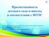 Преемственность детского сада и школы в соответствии с ФГОС
