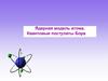 Ядерная модель атома. Квантовые постулаты Бора