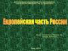 Европейская часть Россия