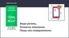 Види речень. Розвиток мовлення. Пишу смс-повідомлення. Урок №145