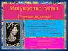 Могущество слова (Речевая мозаика)
