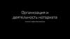 Организация и деятельность нотариата