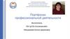 Портфолио профессиональной деятельности