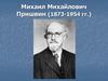Михаил Михайлович Пришвин (1873-1954 гг.)