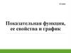 Показательная функция, ее свойства и график. 11 класс
