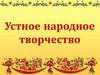 Устное народное творчество