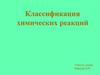 Классификация химических реакций
