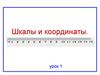 Шкалы и координаты. Урок 1