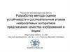 Оценка устойчивости к состязательным атакам нейросетевых алгоритмов предсказания качества изображений и видео