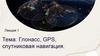 Глонасс, GPS, спутниковая навигация