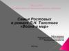 Семья Ростовых в романе Л.Н. Толстого «Война и мир»