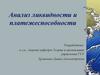 Анализ ликвидности и платежеспособности