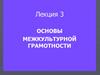 Основы межкультурной грамотности
