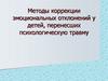 Методы коррекции эмоциональных отклонений у детей, перенесших психологическую травму