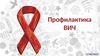 Профилактика ВИЧ