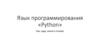 Язык программирования «Python»