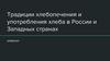 Традиции хлебопечения и употребления хлеба в России и Западных странах