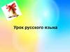 Части речи. Урок русского языка