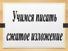 Учимся писать сжатое изложение
