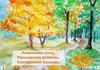 Осень. Составление рассказа по плану