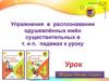 Упражнения в распознавании одушевлённых имён существительных в т. и п. падежах к уроку