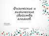 Физические и химические свойства алканов