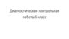 Диагностическая контрольная работа. 6 класс