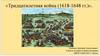 Тридцатилетняя война (1618 - 1648 гг.)