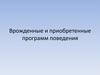 Врожденные и приобретенные программы поведения. Регуляция нервной деятельности отделами головного мозга