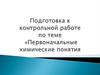 Первоначальные химические понятия. Подготовка к контрольной работе