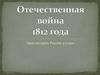 Отечественная война 1812 года. Урок истории России. 9 класс