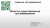 Объектно-ориентированное программирование