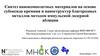 Синтез нанокомпозитных материалов на основе субоксида кремния и наноструктур благородных металлов