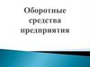 Оборотные средства предприятия