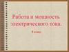 Работа и мощность электрического тока. 8 класс