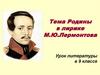 Тема Родины в лирике М.Ю. Лермонтова. Урок литературы в 9 классе
