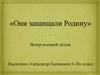 Они защищали Родину. Вечер военной песни