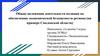 Общие положения деятельности полиции по обеспечению экономической безопасности региона (на примере Смоленской области)