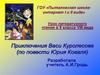 Приключения Васи Куролесова (по повести Юрия Коваля). Урок литературного чтения в 9 классе VIII вида