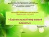 Растительный мир нашей планеты  (6 класс)