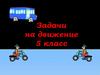 Задачи на движение. Задачи на встречное движение. 5 класс