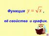 Функция у = √х, её свойства и график