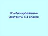 Комбинированные диктанты  (4 класс)