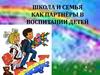 Школа и семья как партнёры в воспитании детей  (часть 1)